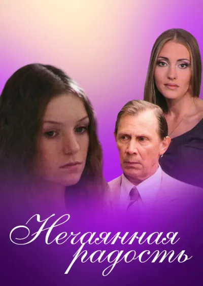 Нечаянная радость (1 сезон)