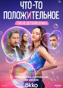 Что-то положительное (1 сезон)