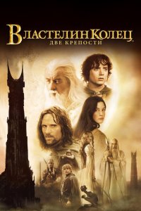 Властелин колец: Две крепости (фильм 2002)