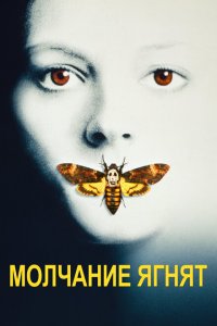 Молчание ягнят (фильм 1991)