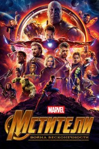 Мстители: Война бесконечности (фильм 2018)